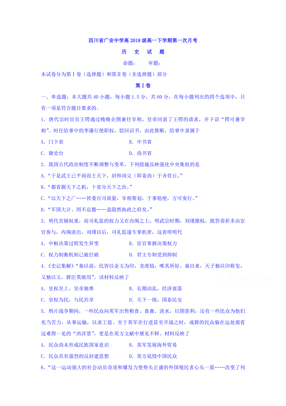 四川省广安市广安中学2018-2019学年高一下学期第一次月考历史试题 WORD版含答案.doc_第1页