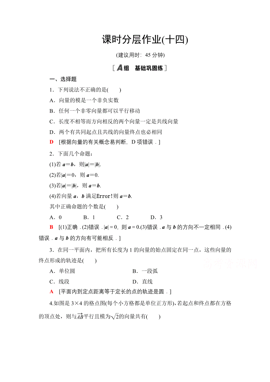 2020-2021学年人教A版高中数学必修4课时作业：2-1-1 向量的物理背景与概念 2-1-2 向量的几何表示 2-1-3 相等向量与共线向量 WORD版含解析.doc_第1页