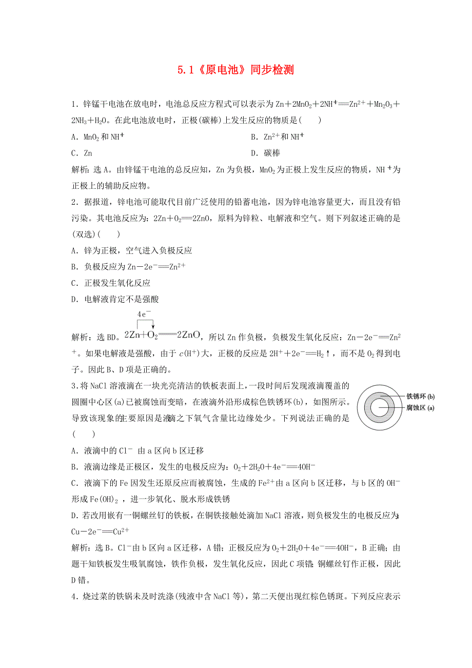 2015年高中化学 5.1《原电池》同步检测 苏教版选修6 .doc_第1页