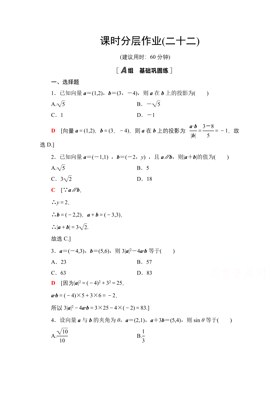 2020-2021学年人教A版高中数学必修4课时作业：2-4-2 平面向量数量积的坐标表示、模、夹角 WORD版含解析.doc_第1页