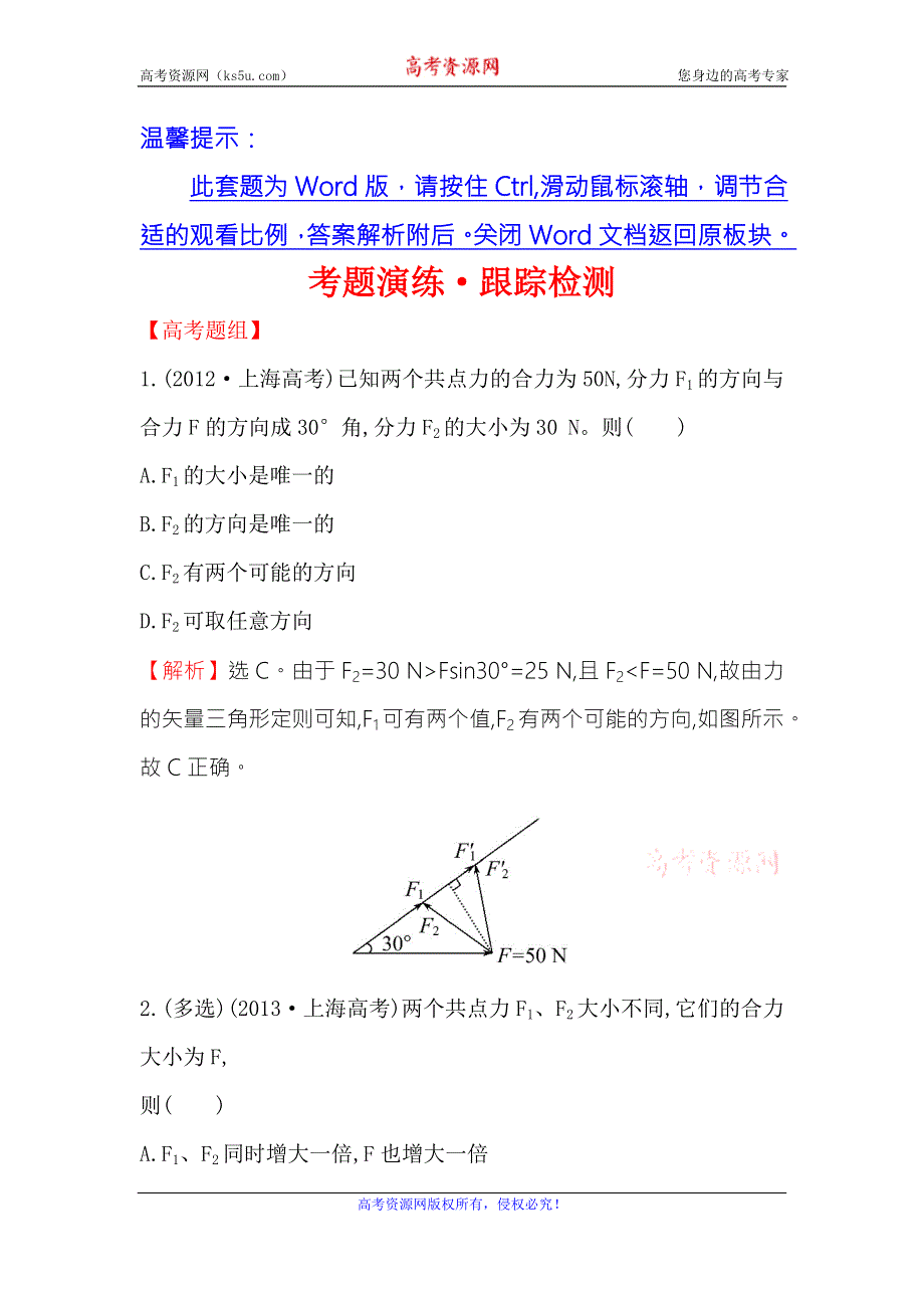 《世纪金榜》2017届高三人教版物理一轮复习可编辑套题：考题演练·跟踪检测 2.2力的合成与分解 WORD版含答案.doc_第1页