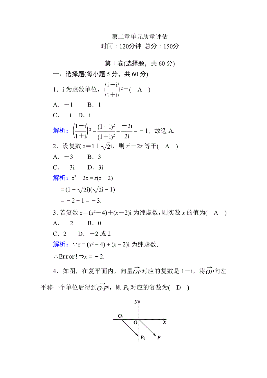 2020-2021学年人教B版数学选修2-2习题：第二章　数系的扩充与复数 单元质量评估 WORD版含解析.DOC_第1页