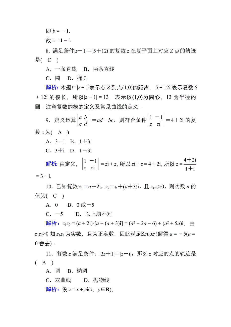 2020-2021学年人教B版数学选修2-2习题：第二章　数系的扩充与复数 单元质量评估 WORD版含解析.DOC_第3页