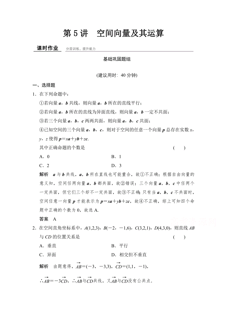 《创新设计》2016届 数学一轮（理科） 北师大版 课时作业 第八章 立体几何-5 .doc_第1页