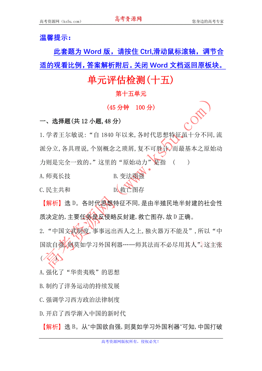 《世纪金榜》2017届高三历史人教版一轮复习单元评估检测：第十五单元　近现代中国的思想解放、思想理论成果及科技文化 WORD版含解析.doc_第1页