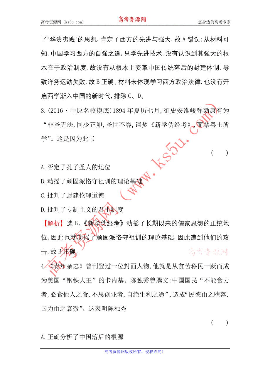 《世纪金榜》2017届高三历史人教版一轮复习单元评估检测：第十五单元　近现代中国的思想解放、思想理论成果及科技文化 WORD版含解析.doc_第2页