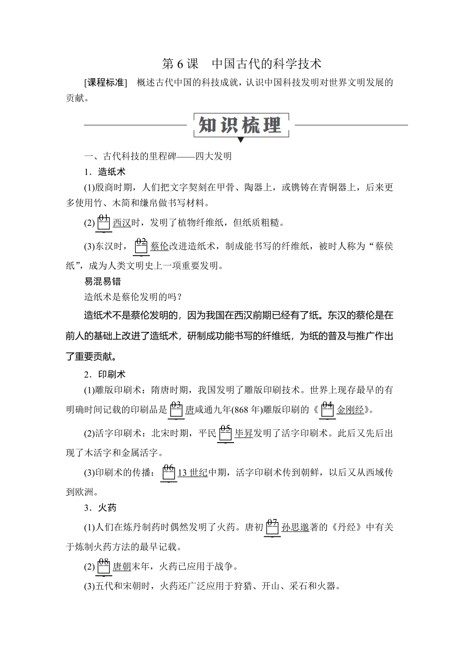 2020历史同步导学提分教程岳麓必修三讲义：第一单元 第6课　中国古代的科学技术 WORD版含答案.doc_第1页