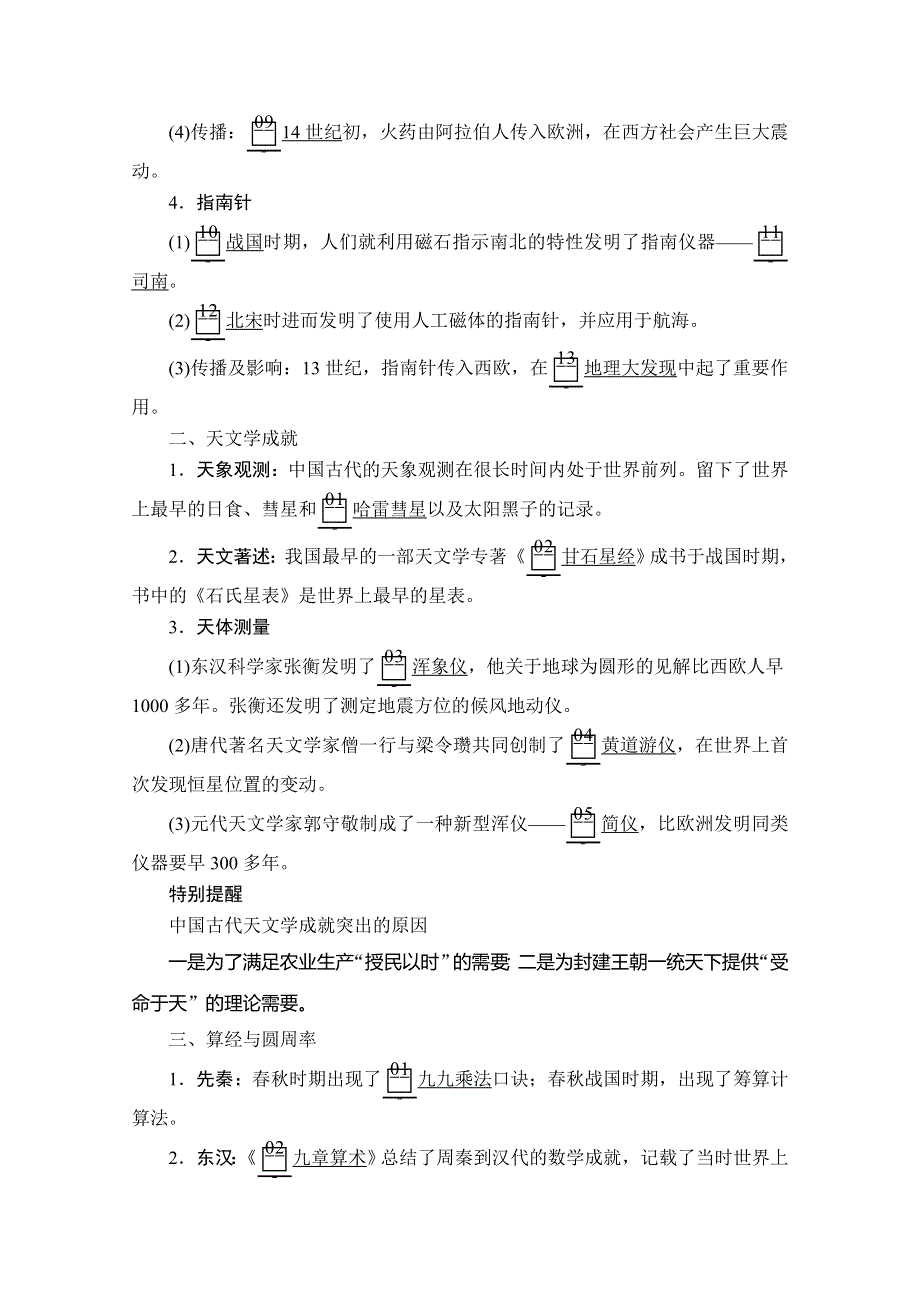 2020历史同步导学提分教程岳麓必修三讲义：第一单元 第6课　中国古代的科学技术 WORD版含答案.doc_第2页