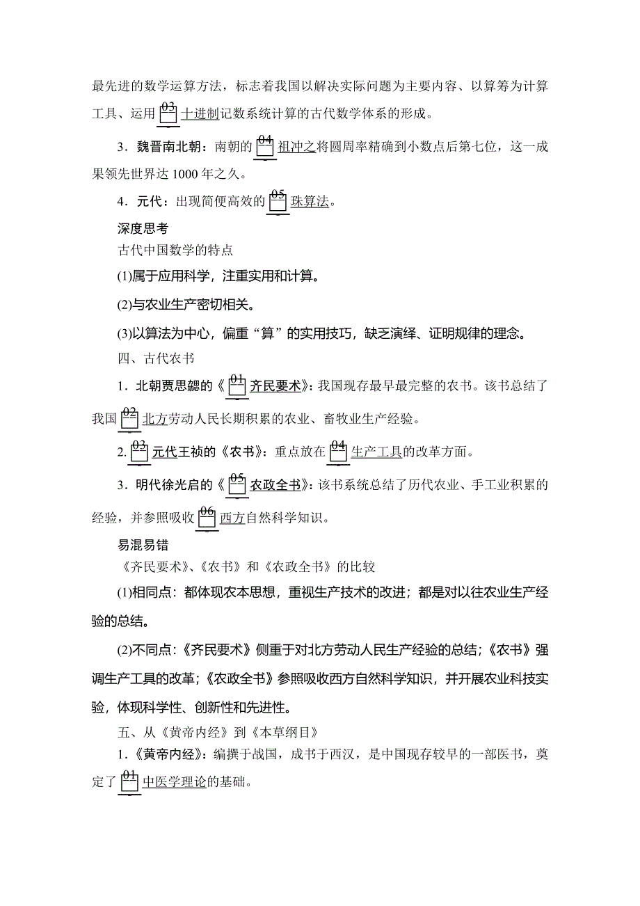 2020历史同步导学提分教程岳麓必修三讲义：第一单元 第6课　中国古代的科学技术 WORD版含答案.doc_第3页