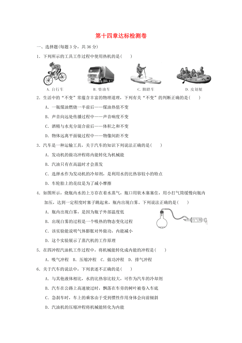 2021九年级物理全册 第14章 内能的利用达标检测卷（新版）新人教版.doc_第1页