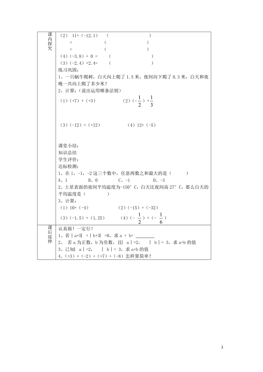 2022七年级数学上册 第3章 有理数的运算3.1 有理数的加法与减法第1课时教案 （新版）青岛版.doc_第3页