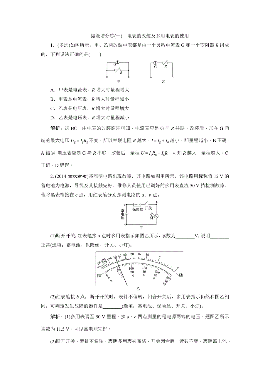 2018届高三物理二轮复习练习：恒定电流 提能增分练（一） WORD版含解析.doc_第1页