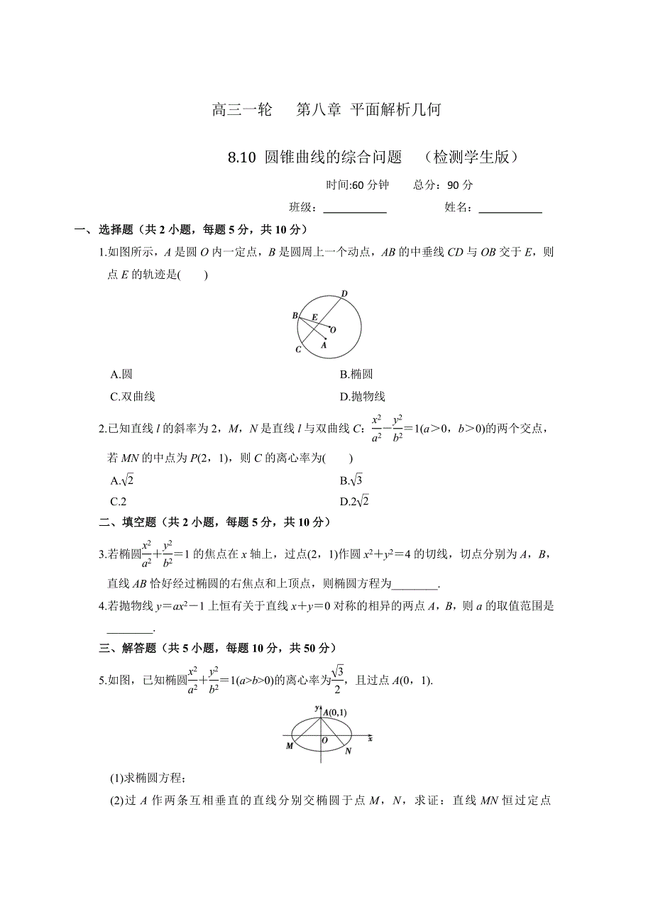 人教A版高中数学 高三一轮 第八章 平面解析几何 8-10 圆锥曲线的综合问题 练习《学生版》 .doc_第1页