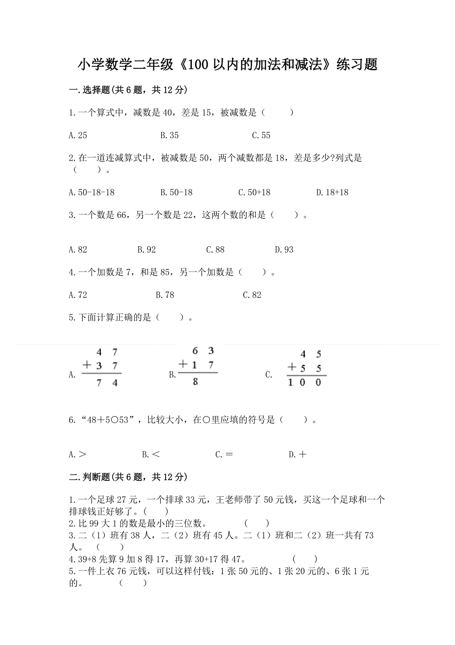 小学数学二年级《100以内的加法和减法》练习题（精品）.docx_第1页