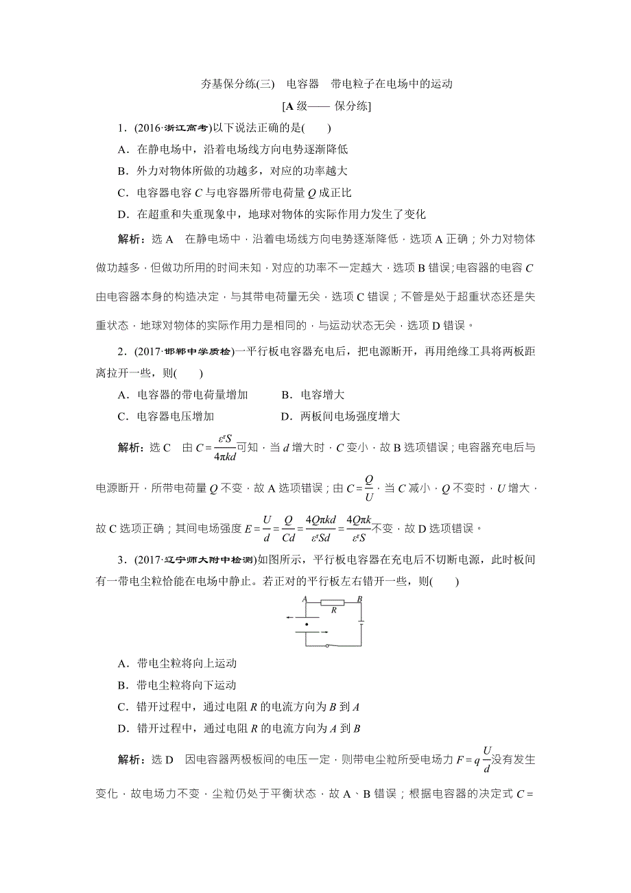 2018届高三物理二轮复习练习：电场 夯基保分练（三） WORD版含解析.doc_第1页