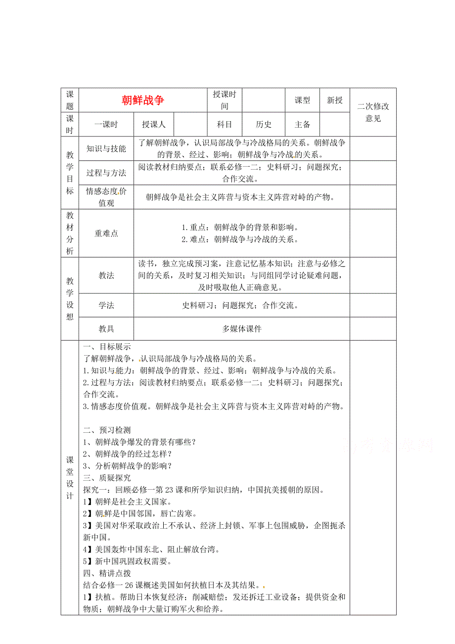 2015年高中历史 第五单元 第1课 朝鲜战争教案 新人教版选修3 WORD版.doc_第1页