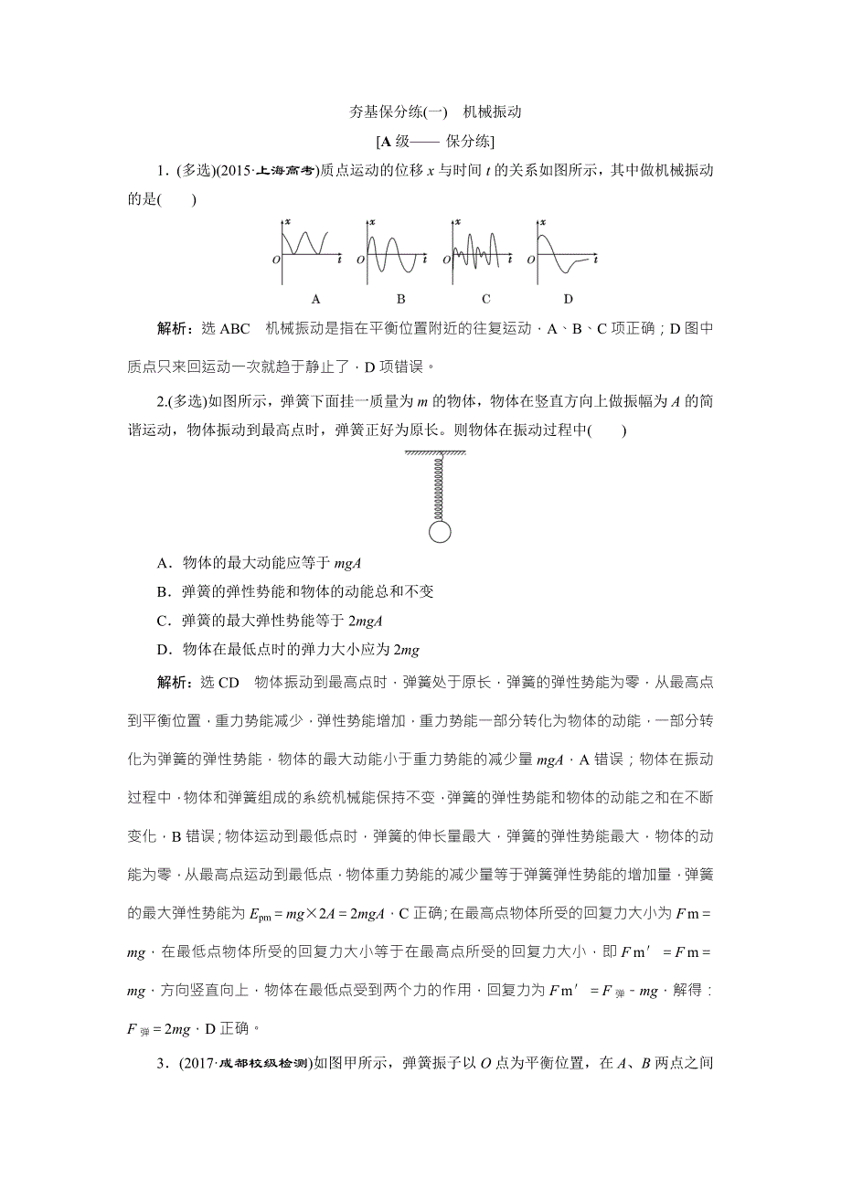 2018届高三物理二轮复习练习：波与相对论（选修3-4） 夯基保分练（一） WORD版含解析.doc_第1页