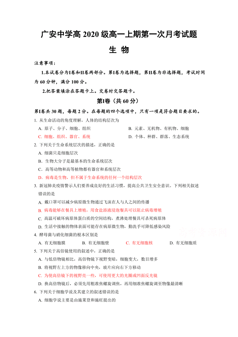 四川省广安市广安中学2020-2021学年高一上学期第一次月考生物试题 WORD版含答案.doc_第1页