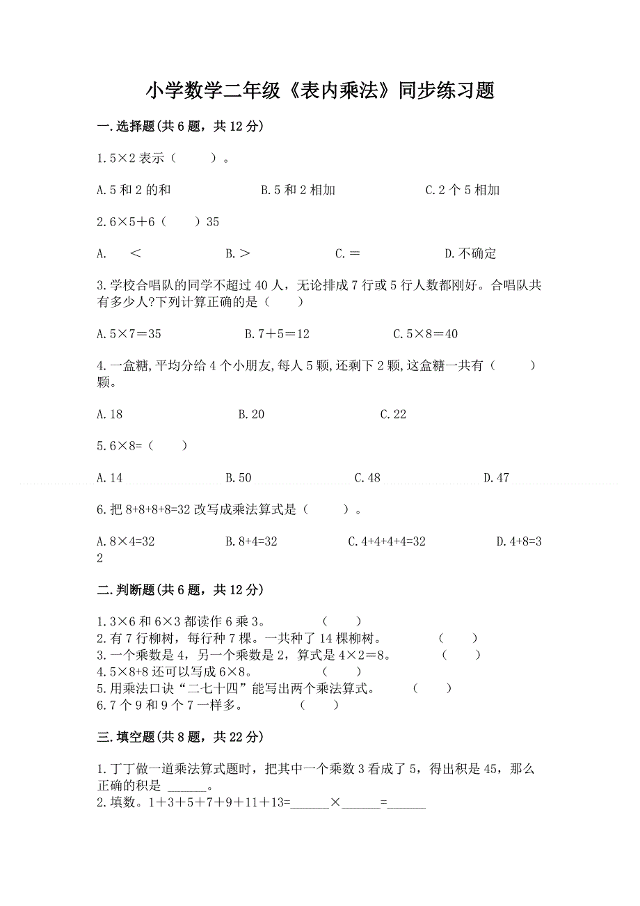 小学数学二年级《表内乘法》同步练习题【实用】.docx_第1页