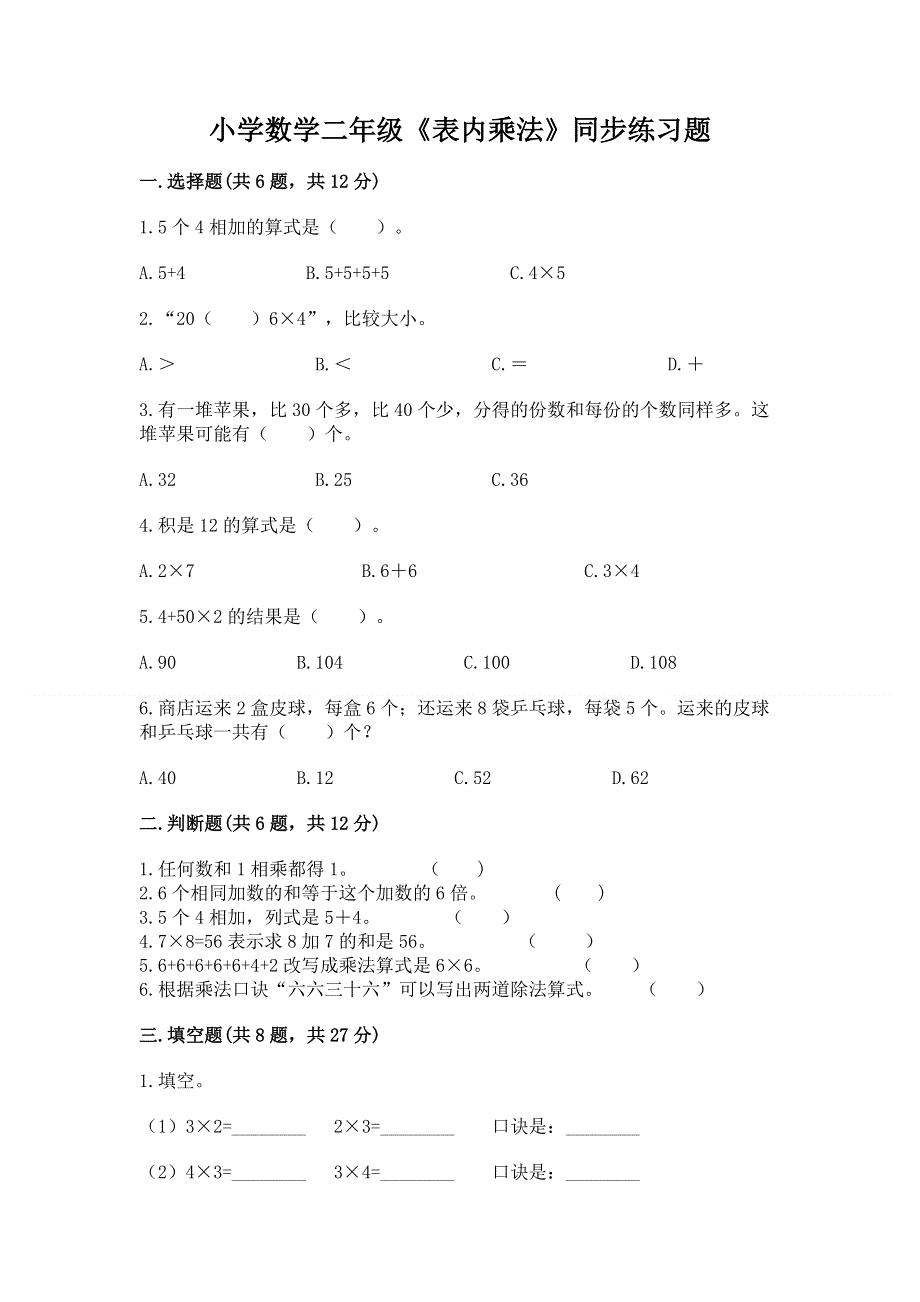 小学数学二年级《表内乘法》同步练习题【夺冠】.docx_第1页