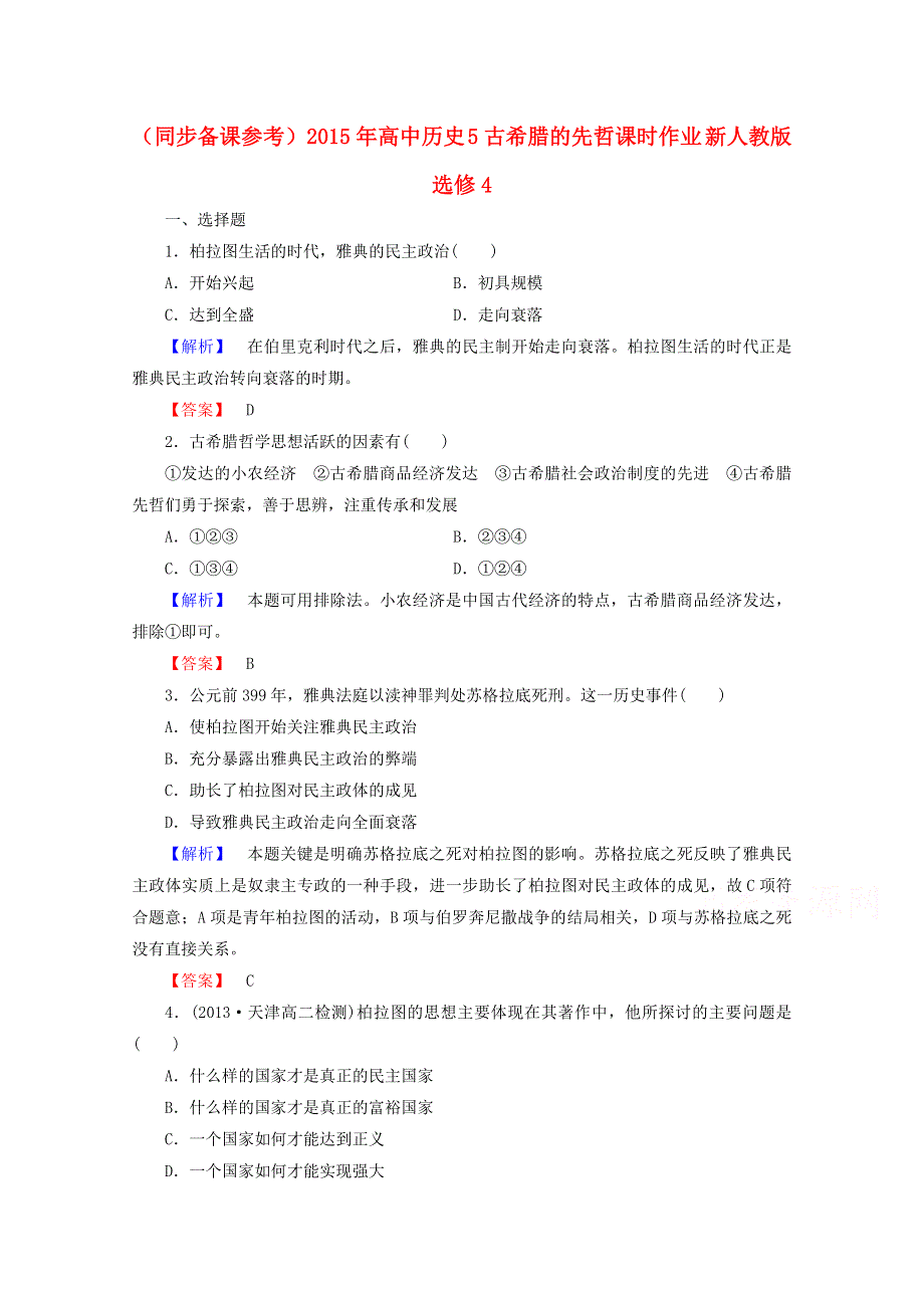 2015年高中历史 5古希腊的先哲课时作业 新人教版选修4 WORD版含答案.doc_第1页