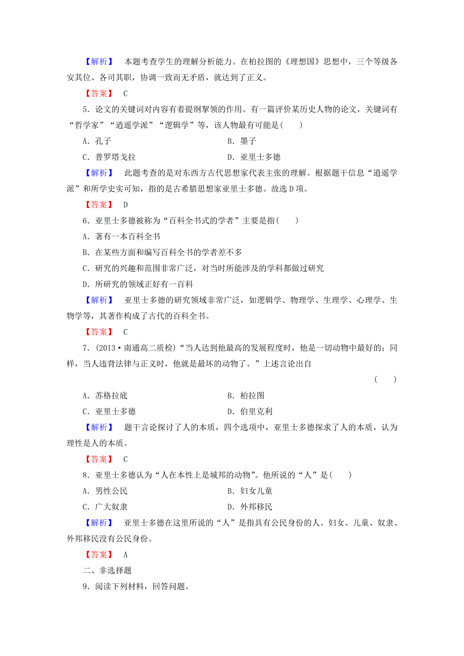 2015年高中历史 5古希腊的先哲课时作业 新人教版选修4 WORD版含答案.doc_第2页