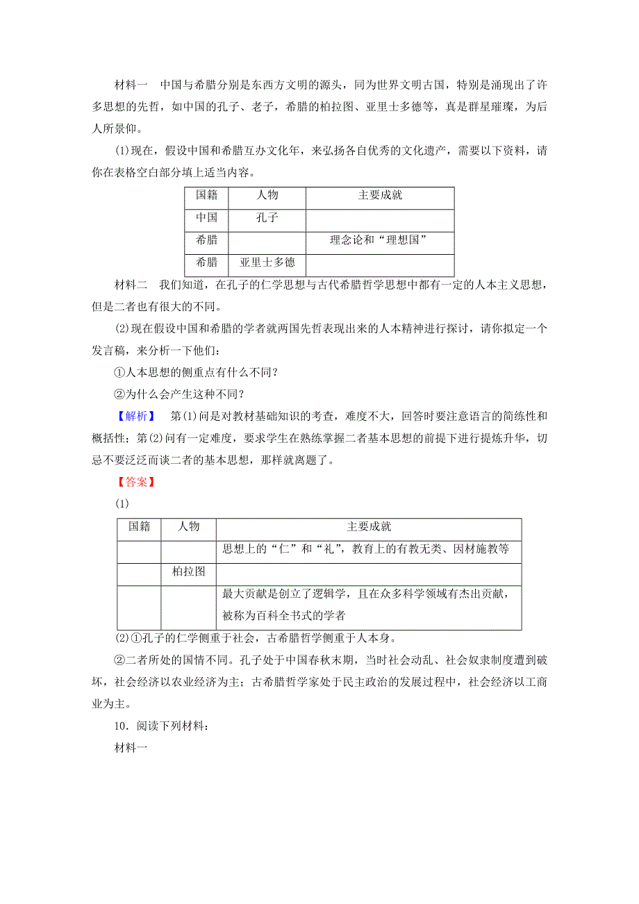 2015年高中历史 5古希腊的先哲课时作业 新人教版选修4 WORD版含答案.doc_第3页