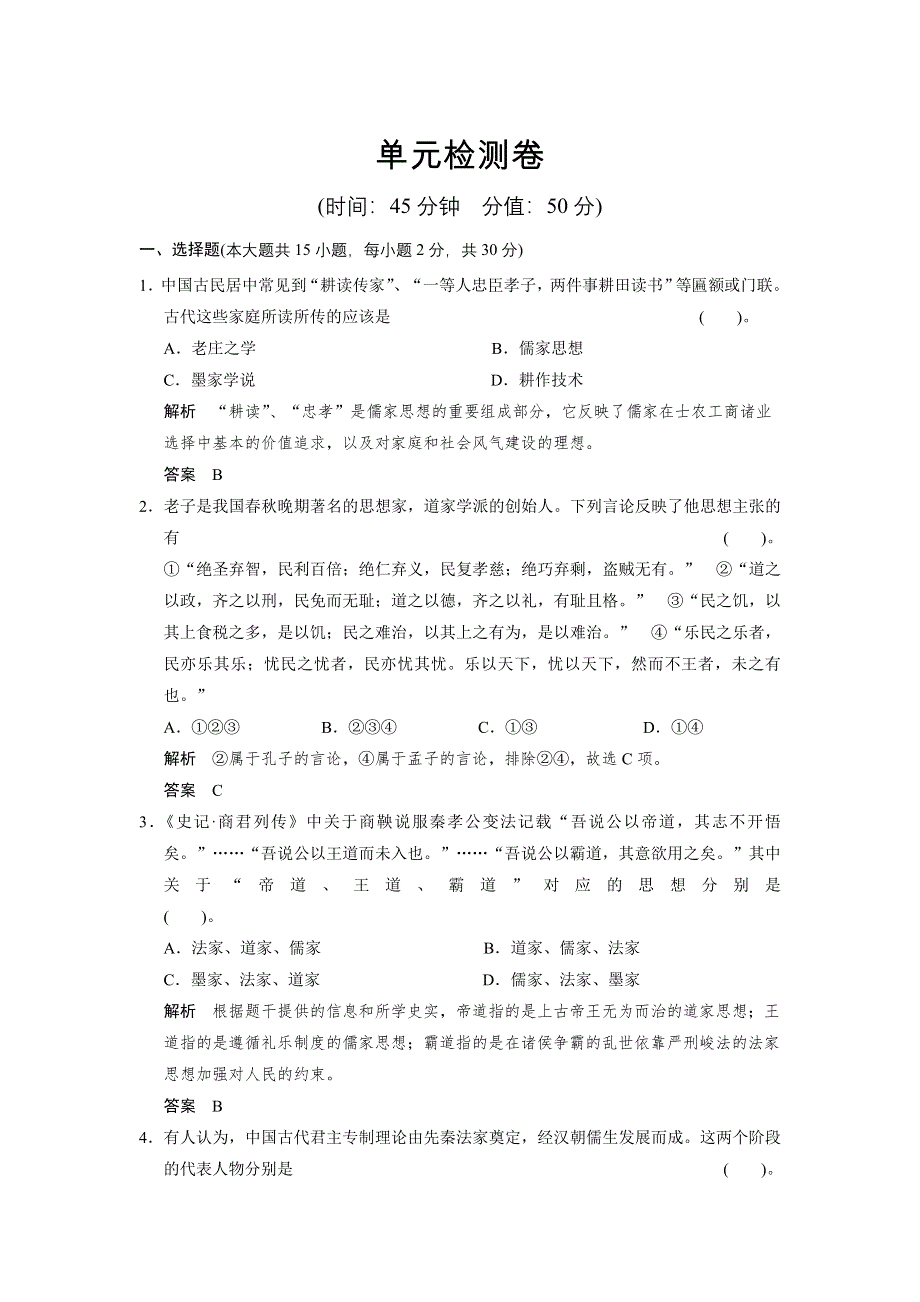 2013届高考历史复习配套训练 人教版必修3 第一单元 中国传统文化主流思想的演变 单元检测卷一 WORD版含解析.doc_第1页