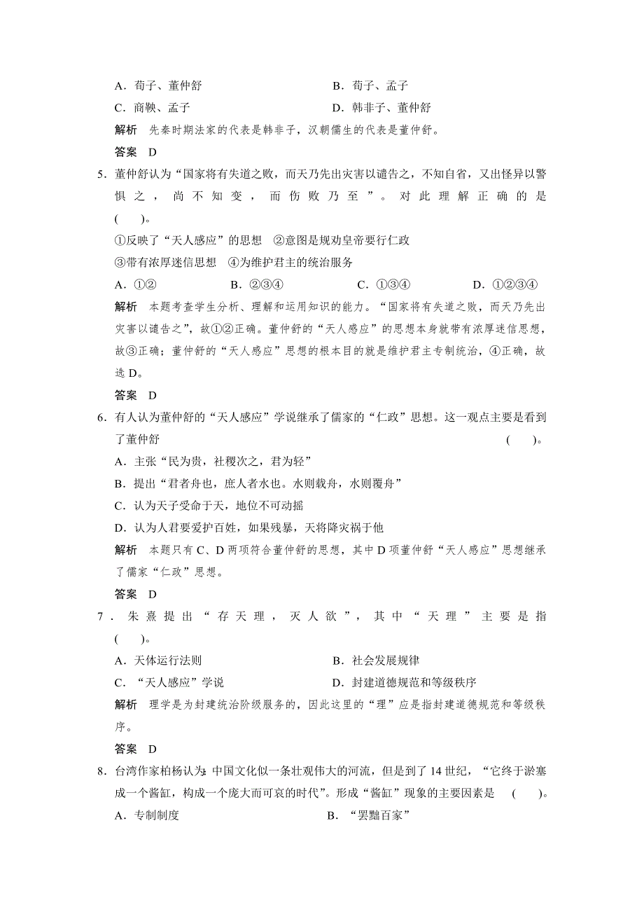 2013届高考历史复习配套训练 人教版必修3 第一单元 中国传统文化主流思想的演变 单元检测卷一 WORD版含解析.doc_第2页