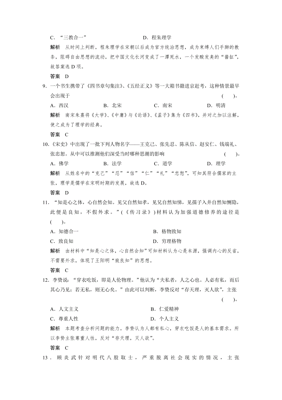 2013届高考历史复习配套训练 人教版必修3 第一单元 中国传统文化主流思想的演变 单元检测卷一 WORD版含解析.doc_第3页