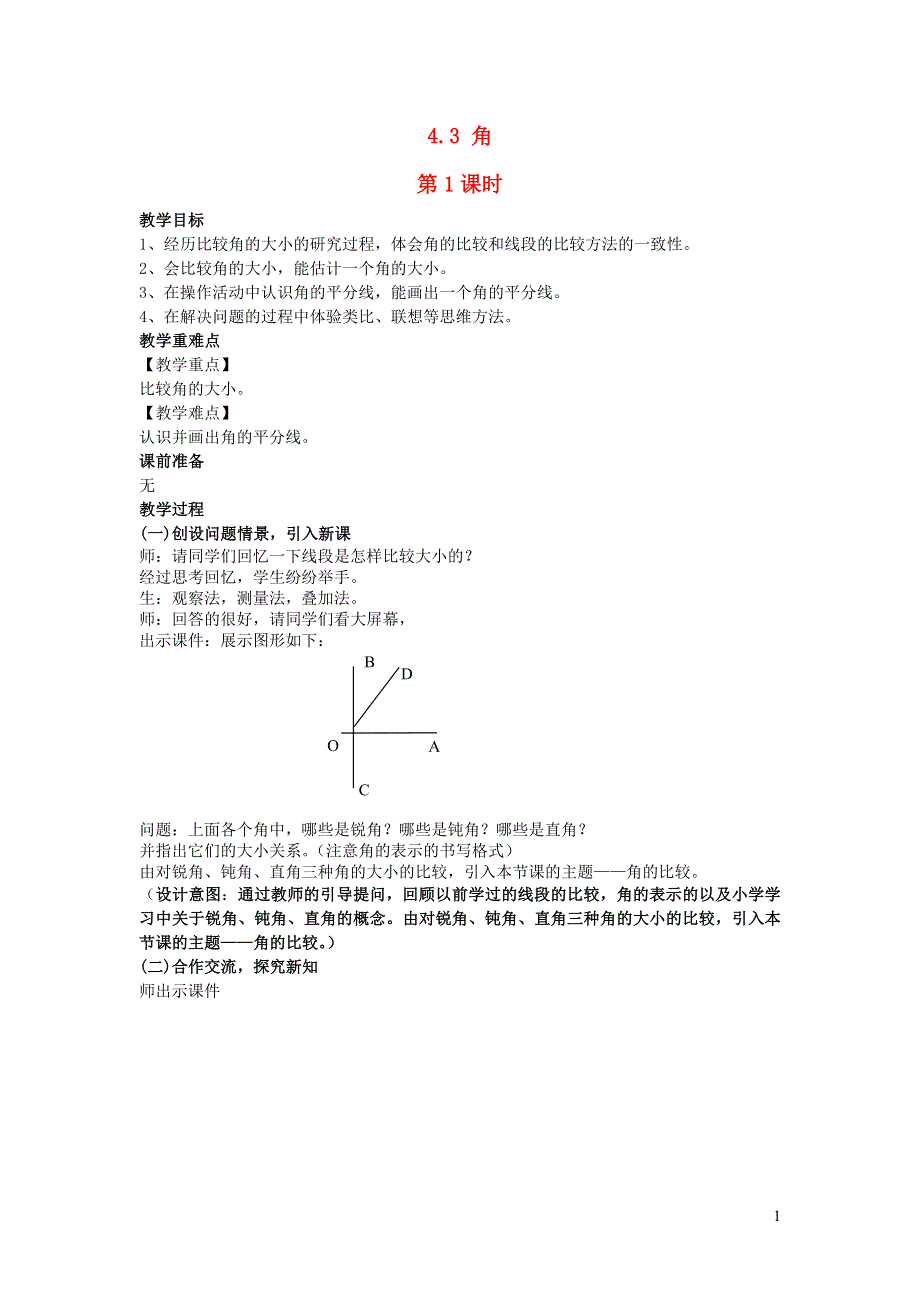 2022七年级数学上册 第4章 图形的认识 4.3 角第1课时教案 （新版）湘教版.doc_第1页