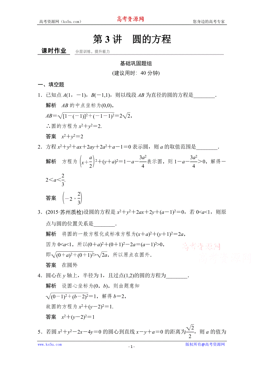 《创新设计》2016届 数学一轮（理科） 苏教版 江苏专用 课时作业 第九章 平面解析几何-3 WORD版含答案.doc_第1页