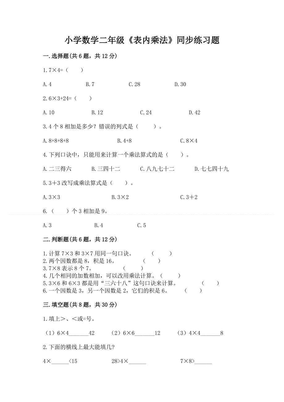 小学数学二年级《表内乘法》同步练习题【word】.docx_第1页