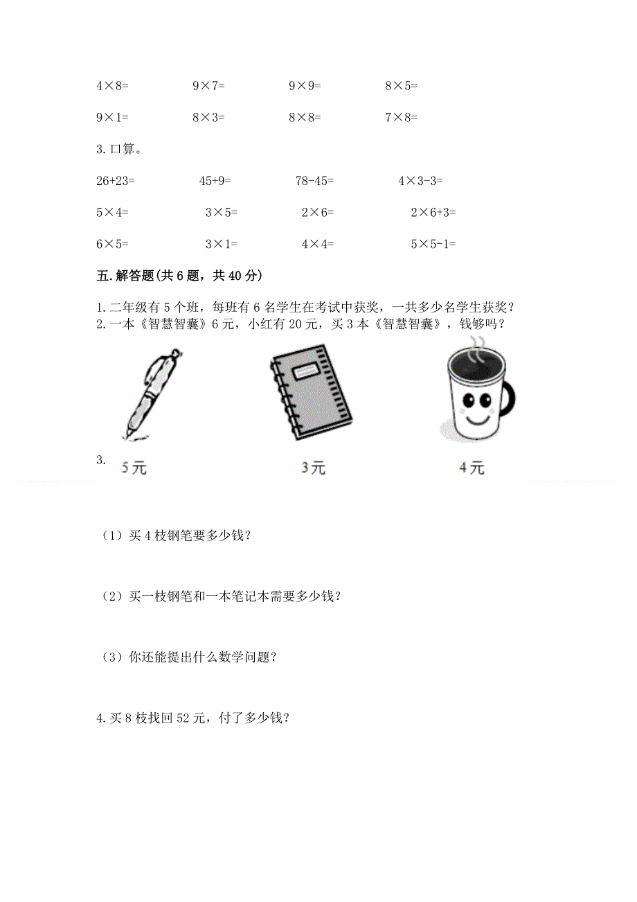 小学数学二年级《表内乘法》同步练习题【word】.docx_第3页