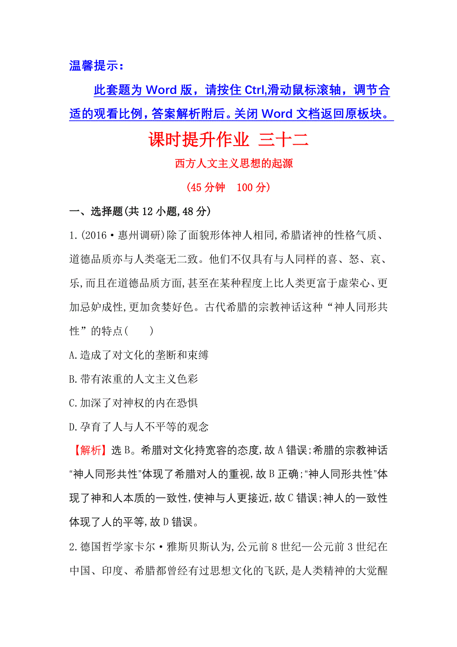 《世纪金榜》2017届高三历史人教版一轮复习课时提升作业：14.32 西方人文主义思想的起源 WORD版含解析.doc_第1页