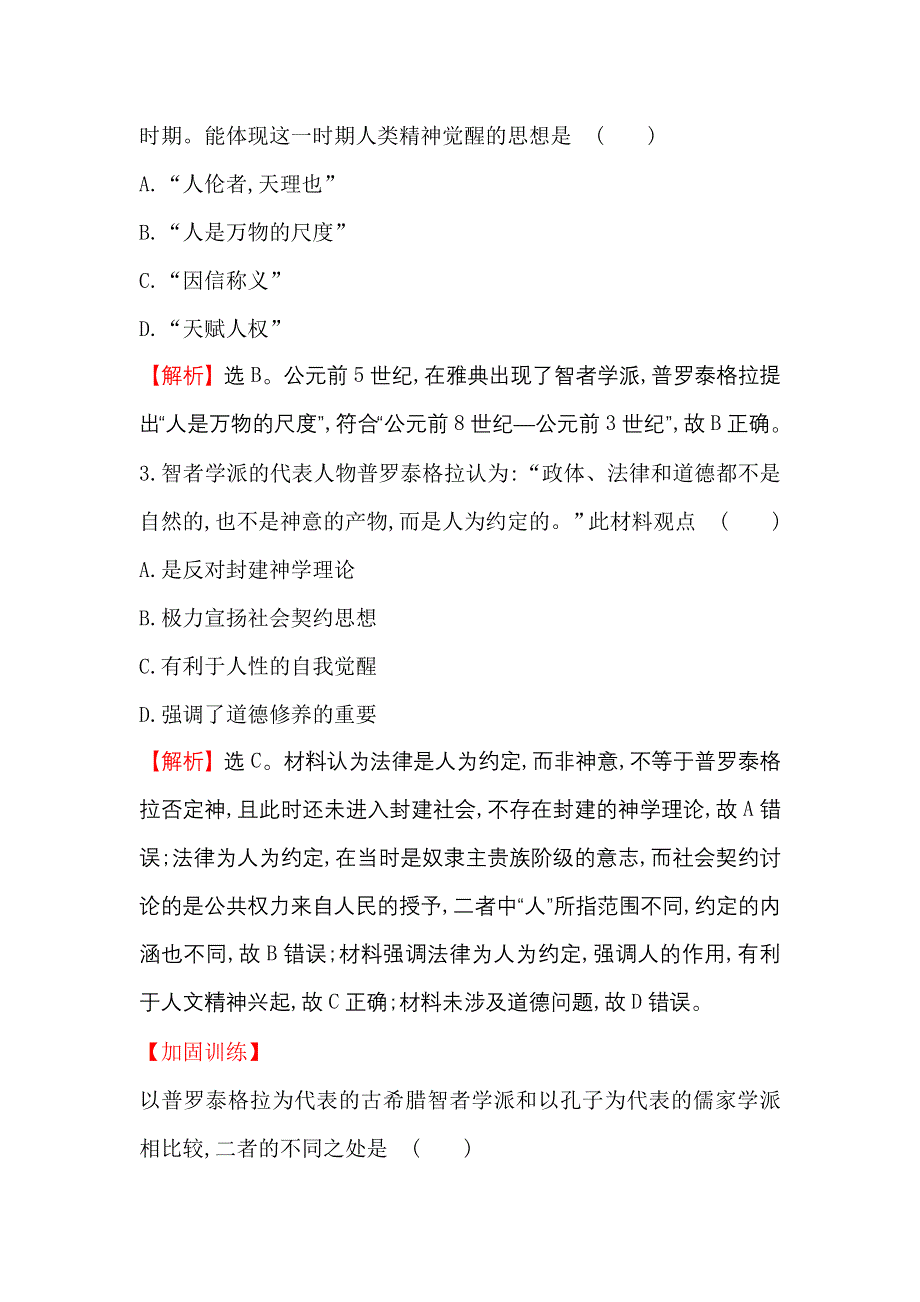 《世纪金榜》2017届高三历史人教版一轮复习课时提升作业：14.32 西方人文主义思想的起源 WORD版含解析.doc_第2页