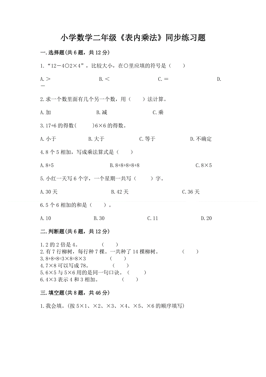 小学数学二年级《表内乘法》同步练习题word.docx_第1页