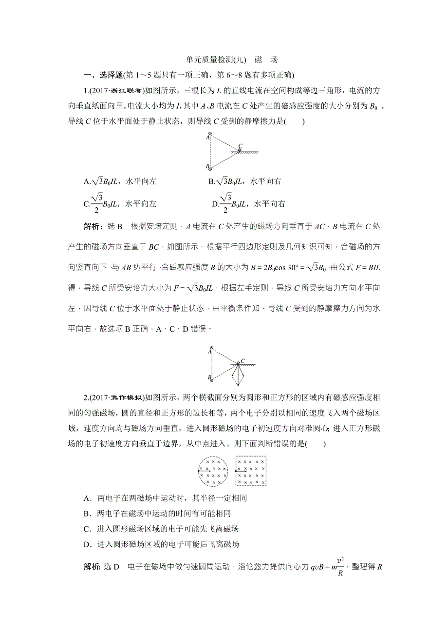 2018届高三物理二轮复习练习：磁场 单元质量检测（九） WORD版含解析.doc_第1页