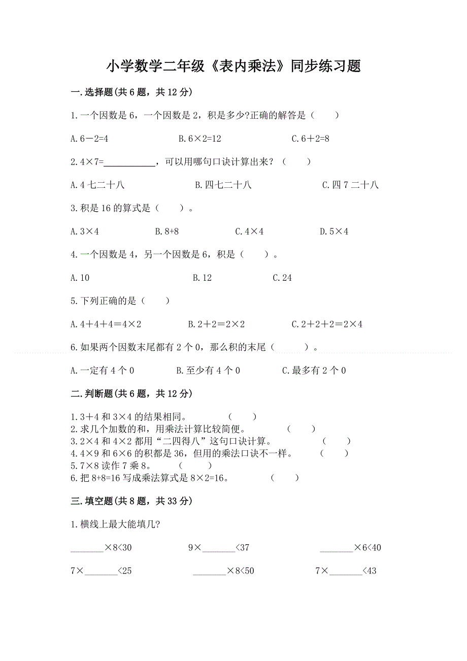 小学数学二年级《表内乘法》同步练习题【夺分金卷】.docx_第1页