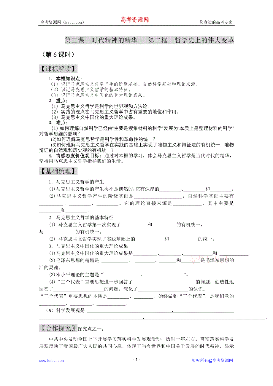 2011高二政治：1.3.2哲学史上的伟大变革学案.doc_第1页