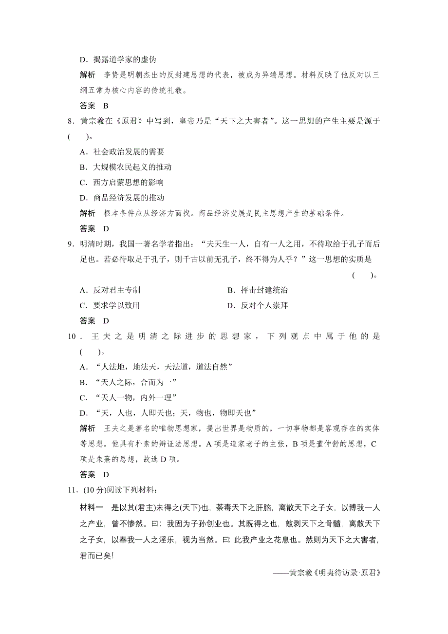 2013届高考历史复习配套训练 人教版必修3 第一单元 中国传统文化主流思想的演变 4课 WORD版含解析.doc_第3页