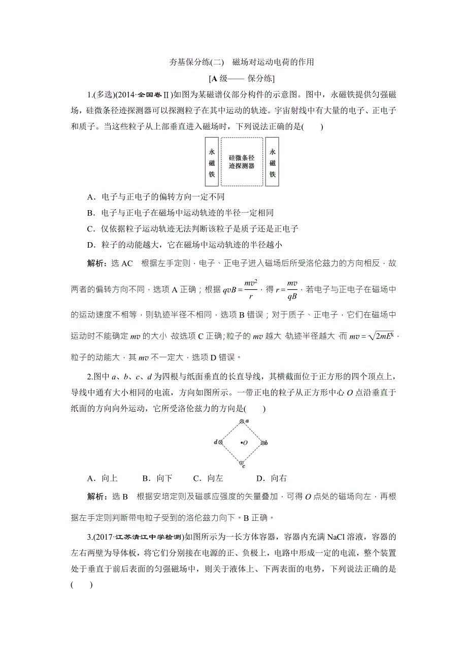 2018届高三物理二轮复习练习：磁场 夯基保分练（二） WORD版含解析.doc_第1页