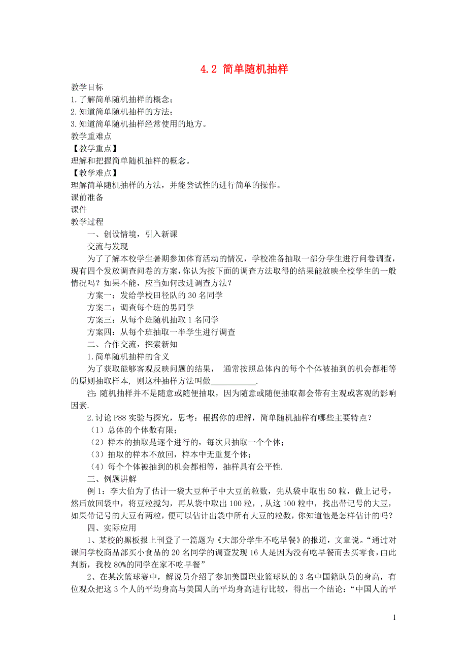 2022七年级数学上册 第4章 数据的收集整理与描述4.2 简单随机抽样教案 （新版）青岛版.doc_第1页