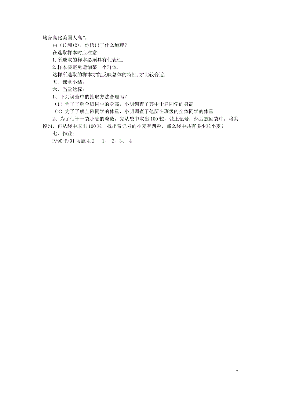 2022七年级数学上册 第4章 数据的收集整理与描述4.2 简单随机抽样教案 （新版）青岛版.doc_第2页