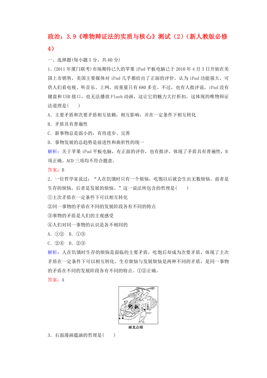 2011高二政治：3.9《唯物辩证法的实质与核心》测试（新人教版必修4）.doc_第1页