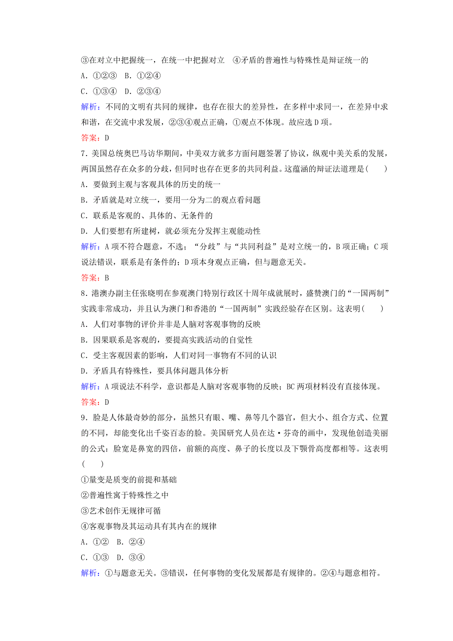 2011高二政治：3.9《唯物辩证法的实质与核心》测试（新人教版必修4）.doc_第3页