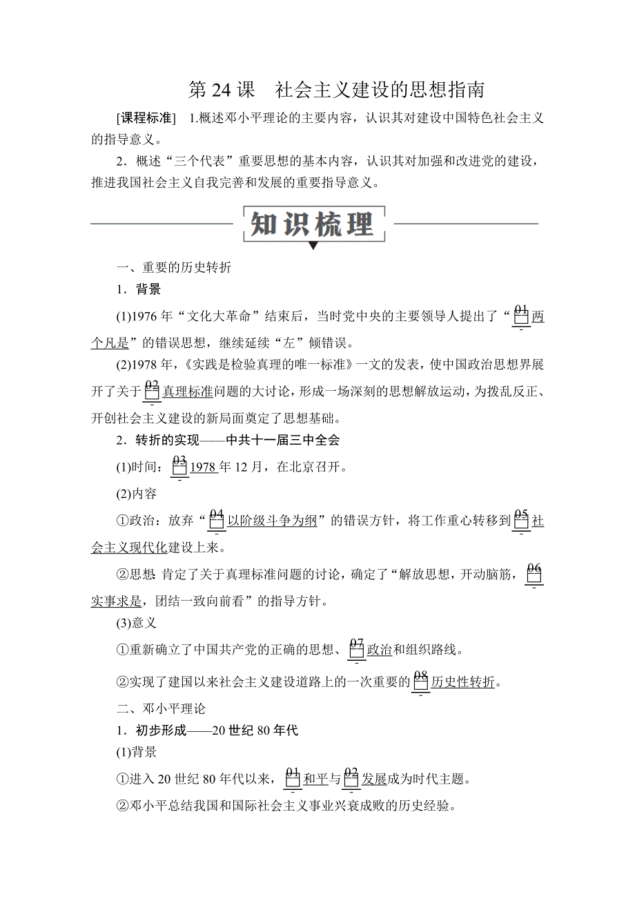 2020历史同步导学提分教程岳麓必修三讲义：第五单元 第24课　社会主义建设的思想指南 WORD版含答案.doc_第1页