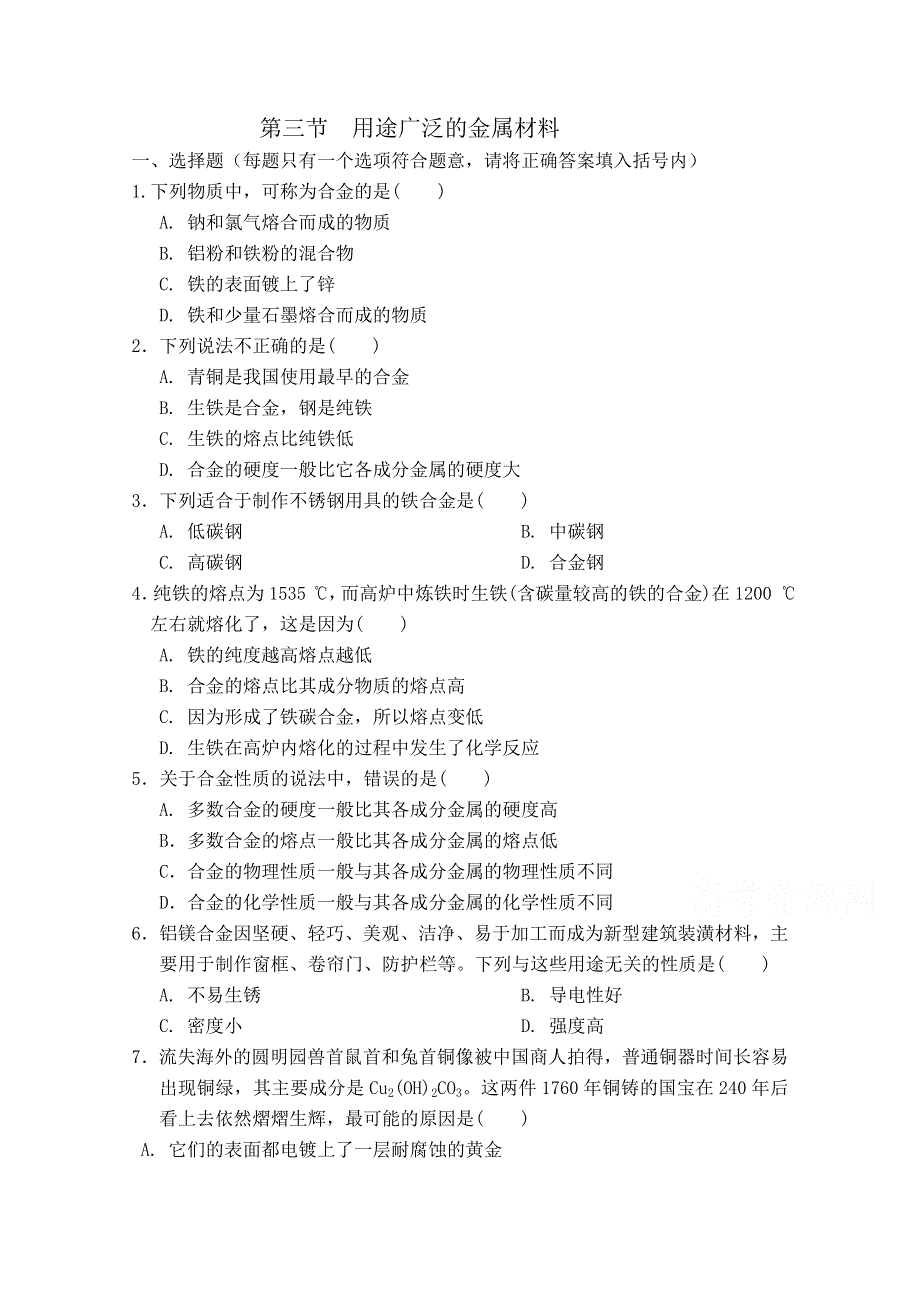 2015年高中化学（人教版）必修1课时作业：3.3 用途广泛的金属材料 .doc_第1页