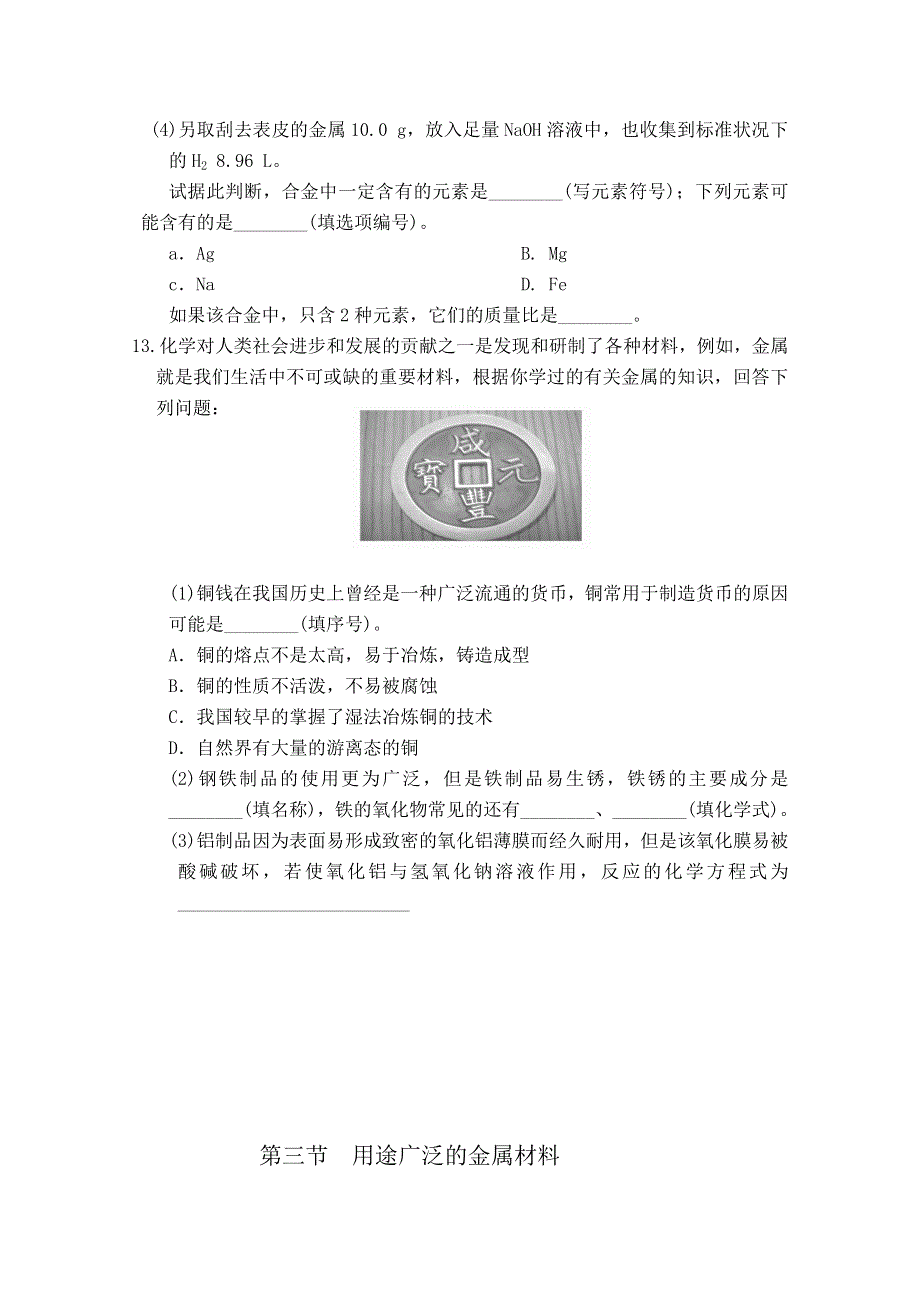 2015年高中化学（人教版）必修1课时作业：3.3 用途广泛的金属材料 .doc_第3页