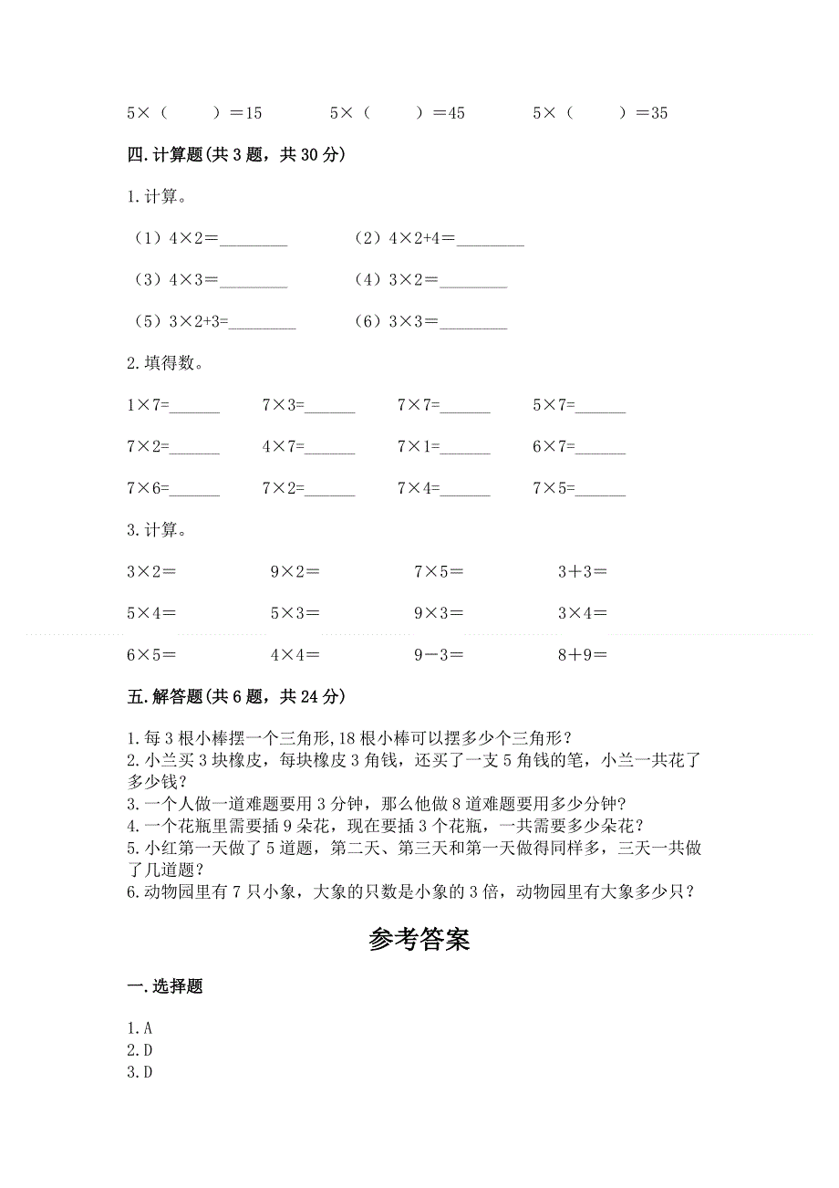 小学数学二年级《表内乘法》同步练习题【中心小学】.docx_第3页